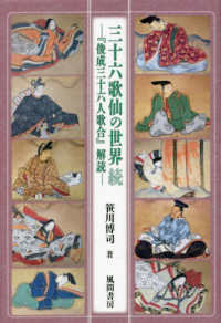 三十六歌仙の世界 続 『俊成三十六人歌合』解読