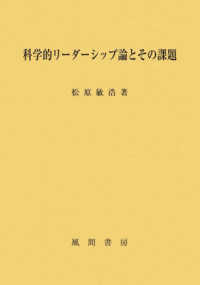 科学的ﾘｰﾀﾞｰｼｯﾌﾟ論とその課題