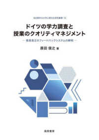 ドイツの学力調査と授業のクオリティマネジメント 格差是正のフィードバックシステムの解明 人間文化研究叢書
