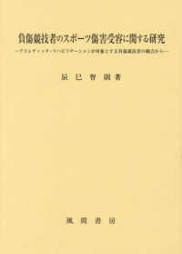 負傷競技者のスポーツ傷害受容に関する研究 アスレティック・リハビリテーションが対象とする負傷競技者の観点から
