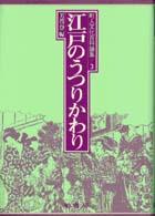 江戸のうつりかわり 町人文化百科論集