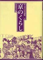 京のくらし 町人文化百科論集