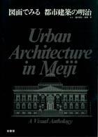 図面でみる都市建築の明治