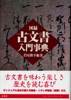 図録古文書入門事典