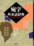 宛字外来語辞典 新装版