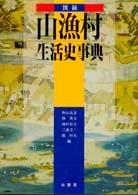 図録・山漁村生活史事典 : 新装版