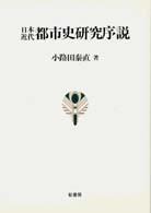 日本近代都市史研究序説