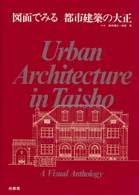 図面でみる都市建築の大正