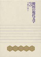 中編小説 1 韓国の現代文学 / 姜尚求責任編集