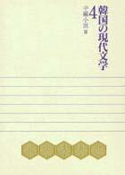 中編小説 2 韓国の現代文学 / 姜尚求責任編集