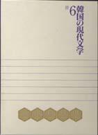 詩 韓国の現代文学 / 姜尚求責任編集
