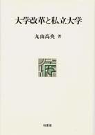 大学改革と私立大学 ﾎﾟﾃﾝﾃｨｱ叢書