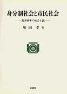 身分制社会と市民社会 近世日本の社会と法 ポテンティア叢書