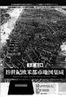 19世紀欧米都市地図集成 第2集
