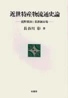 近世特産物流通史論 龍野醤油と幕藩制市場 ポテンティア叢書