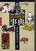 現代こよみ読み解き事典