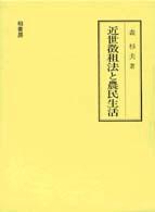 近世徴租法と農民生活