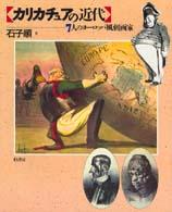 ｶﾘｶﾁｭｱの近代 7人のﾖｰﾛｯﾊﾟ風刺画家