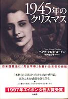 1945年のクリスマス : 新装版 日本国憲法に「男女平等」を書いた女性の自伝