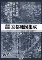 慶長昭和京都地図集成 1611(慶長16)年～1940(昭和15)年