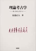 理論考古学 ﾓﾉからｺﾄへ ﾎﾟﾃﾝﾃｨｱ叢書 ; 37