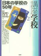 日本の学校の50年 講座学校 / 堀尾輝久 [ほか] 編