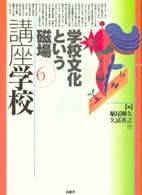 学校文化という磁場 講座学校 / 堀尾輝久 [ほか] 編 ; 6