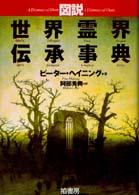 図説世界霊界伝承事典 = A dictionary of ghosts