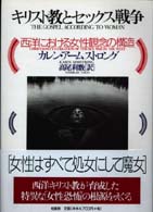 キリスト教とセックス戦争 西洋における女性観念の構造 ポテンティア叢書