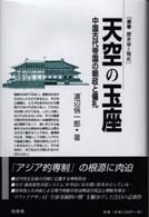 天空の玉座 中国古代帝国の朝政と儀礼 叢書歴史学と現在