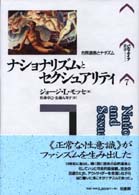 ナショナリズムとセクシュアリティ 市民道徳とナチズム パルマケイア叢書