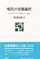 現代の労働過程 リストラクチュアリングと生産システムの改革