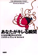 あなたがキレる瞬間 ヒトはなぜ暴力をふるうのか