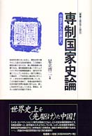 専制国家史論 中国史から世界史へ 叢書歴史学と現在