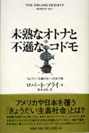 未熟なオトナと不遜なコドモ 「きょうだい主義社会」への処方箋