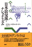 日本浪曼派とﾅｼｮﾅﾘｽﾞﾑ ﾊﾟﾙﾏｹｲｱ叢書 ; 12