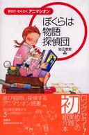 ぼくらは物語探偵団 まなび・わくわく・アニマシオン