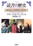 読書の歴史 あるいは読者の歴史