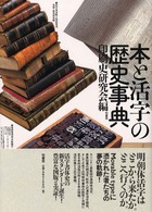 本と活字の歴史事典