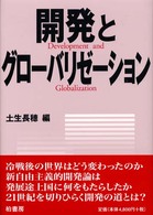 開発とグローバリゼーション