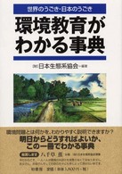 環境教育がわかる事典 世界のうごき・日本のうごき.