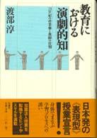 教育における演劇的知 21世紀の授業像と教師の役割