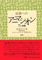 読書へのアニマシオン 75の作戦