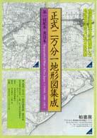 正式二万分一地形図集成 関西