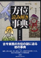 方位読み解き事典