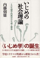いじめの社会理論 その生態学的秩序の生成と解体