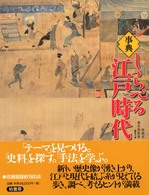 事典しらべる江戸時代 | 林 英夫, 青木 美智男 |本 | 通販 | Amazon