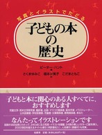 子どもの本の歴史 写真とｲﾗｽﾄでたどる