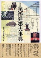 図説民俗建築大事典