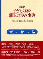 図説子どもの本･翻訳の歩み事典